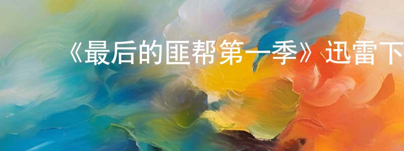 ﻿陈登岳发布﻿《最后的匪帮第一季》迅雷下载/在线观看-都市情感-美剧天堂